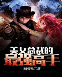 《美女總裁的最強高手》
