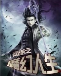 《網遊之魔幻人生》