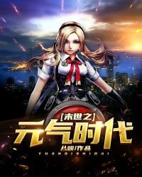 《末世之元氣時代》
