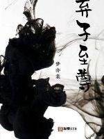 《棄子至尊》
