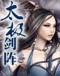 《太極劍陣》