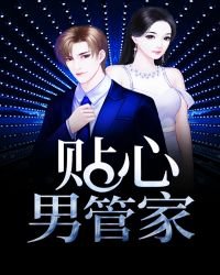 《貼心男管家》