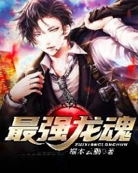 《最強龍魂》