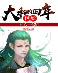 《大和四年伊始》