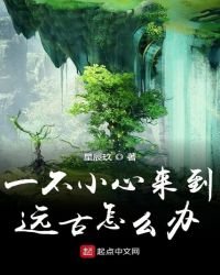 《一不小心來到遠古怎麼辦》