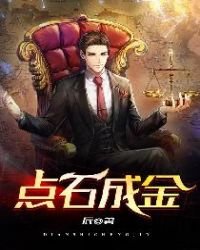 《點石成金》