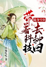 《隨身空間:帶着科技去種田》