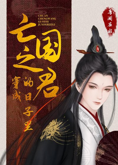 《穿成亡國之君的日子裏》
