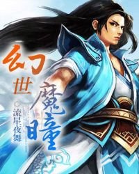 《幻世魔瞳》