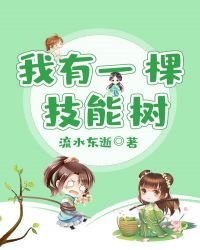 《我有一棵技能樹》
