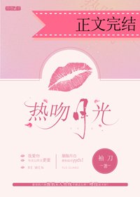 《熱吻月光》