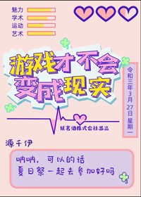 （BG/綜漫同人）遊戲才不會變成現實