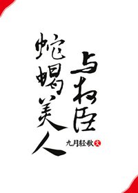 《蛇蠍美人與權臣》