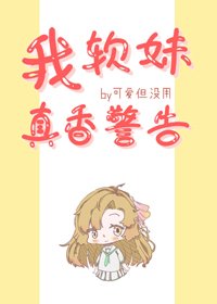 《(BG/綜漫同人)我,軟妹,真香警告!》