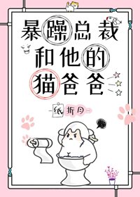 《暴躁總裁和他的貓爸爸》