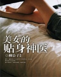《美女的貼身神醫》