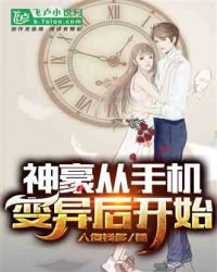 神豪從手機變異後開始