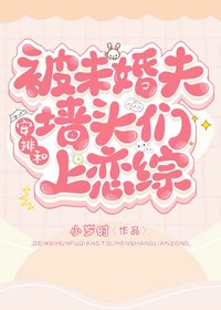 《未婚夫讓我和牆頭上戀綜》