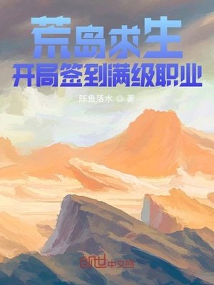 《荒島求生:開局簽到滿級職業》