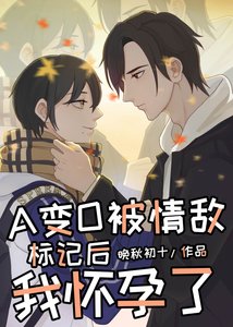 《在情敵面前A變O後我懷孕了》