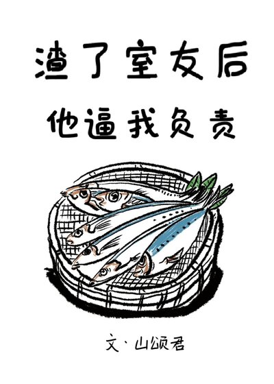 渣了室友後他逼我負責