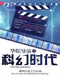 《華娛導演之科幻時代》
