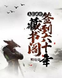 《太監武帝:藏書閣簽到六十年》