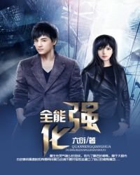 全能強化