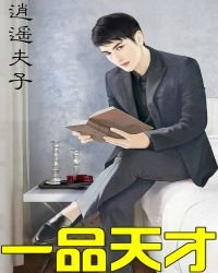 《一品天才》