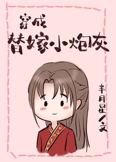 《穿成替嫁小炮灰》