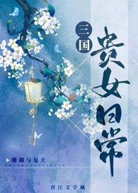 《(BG/歷史同人)三國貴女日常》