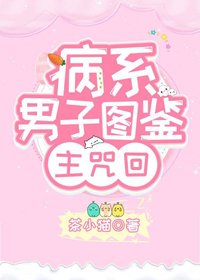 《(BG/綜漫同人)病系男子圖鑑》