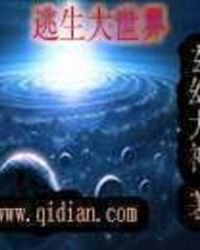 《逃生大世界》