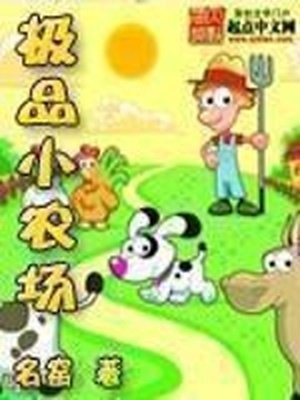 《極品小農場》