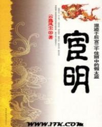 《宦明》