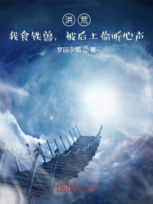 《洪荒:我食鐵獸,被后土偷聽心聲》