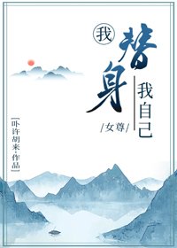 《我替身我自己(女尊)》
