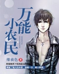 《萬能小農民》