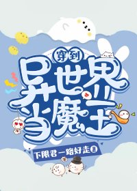 《穿到異世界當魔王》