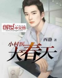 《小村醫大春天》