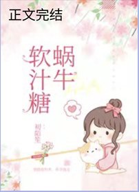 《蝸牛軟汁糖》