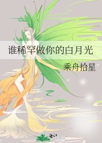 《誰稀罕做你的白月光》