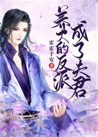 《養大的反派成了夫君》