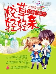 《呆萌小甜心:校草,輕輕親》