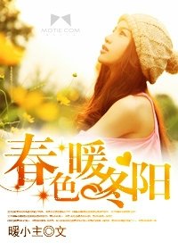 《春色暖冬陽》