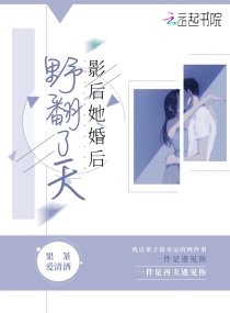 《影后她婚後野翻了天》