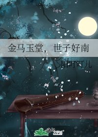 《金馬玉堂,世子好南》