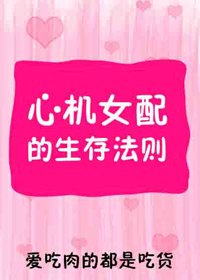 《心機女配的生存法則》