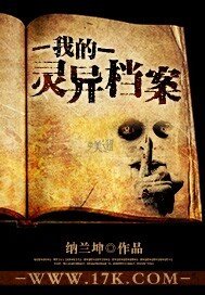 《異聞秘事錄/我的靈異檔案》