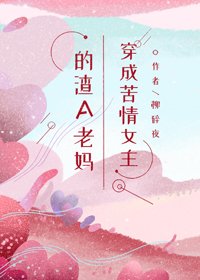 穿成苦情女主的渣A老媽